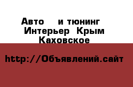 Авто GT и тюнинг - Интерьер. Крым,Каховское